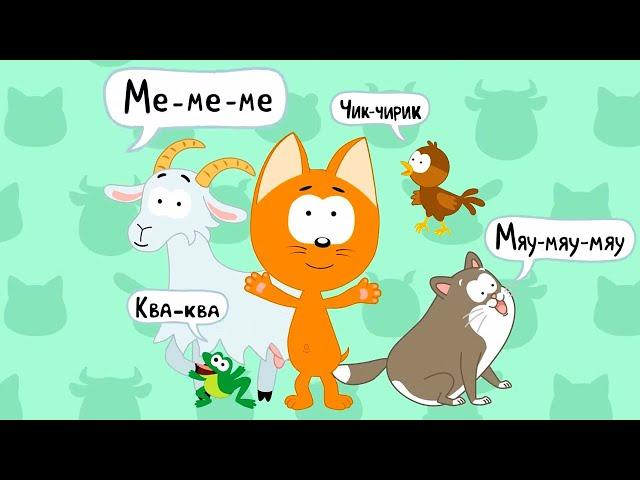 Котэ ТВ – Кто как говорит – Сборник – Развивающие песенки для малышей