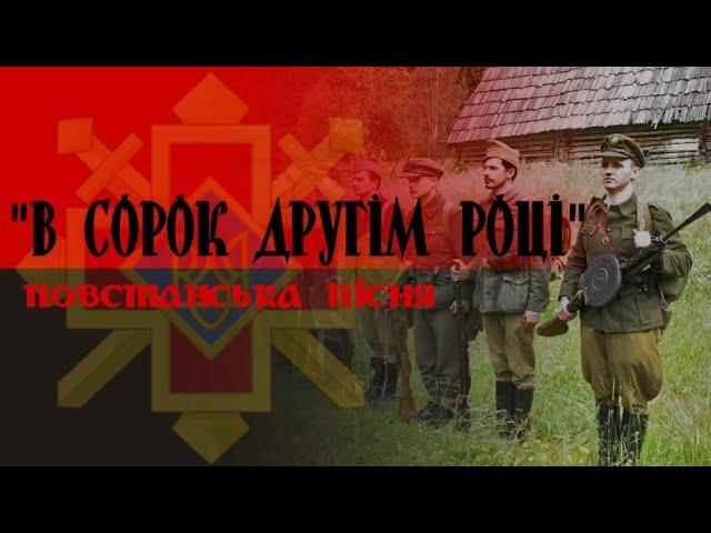 "В сорок другім році" ("Армія УПА в смертний бій вступає")- повстанська пісня | "In 1942" - UIA song