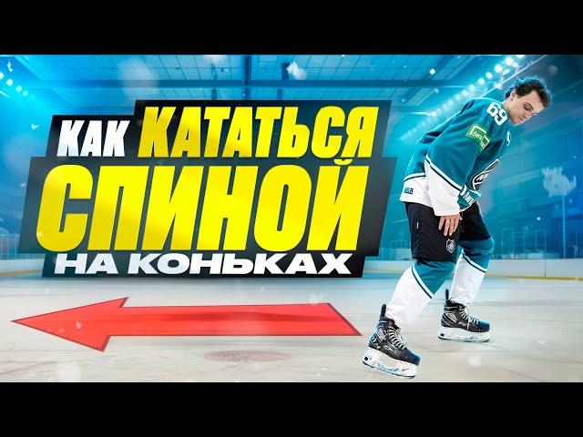 КАК КАТАТЬСЯ СПИНОЙ НА КОНЬКАХ?