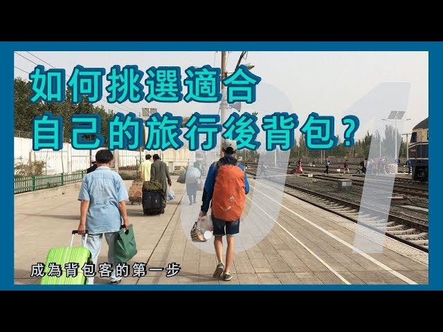 【背包客攻略】如何挑選適合自己的後背包？