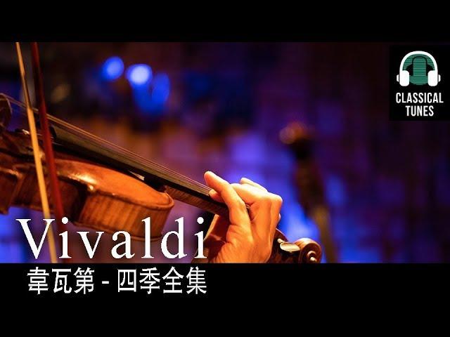 韋瓦第 四季全集 -  Vivaldi The Four Seasons, Op. 8