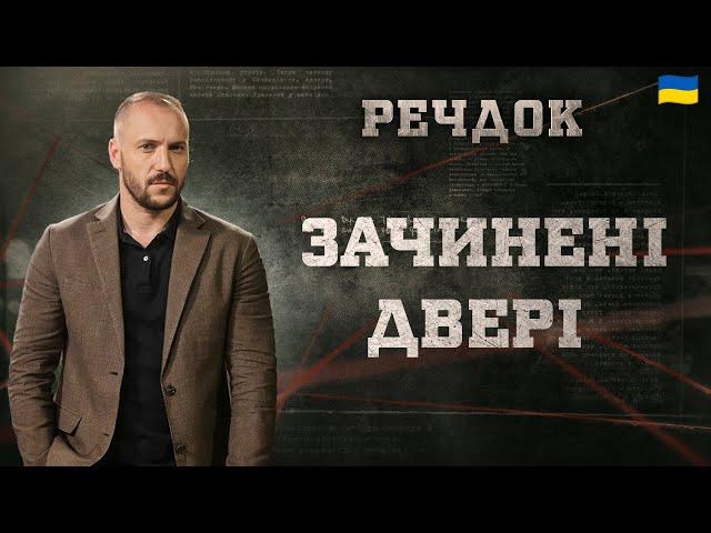 ЗАЧИНЕНІ ДВЕРІ | РЕЧДОК 2024 | ВЕЩДОК 2024 #вещдок #речдок #детектив