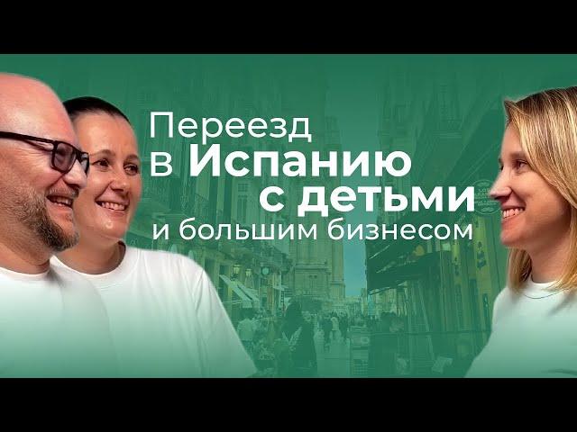 Переезд в Испанию с детьми и большим бизнесом