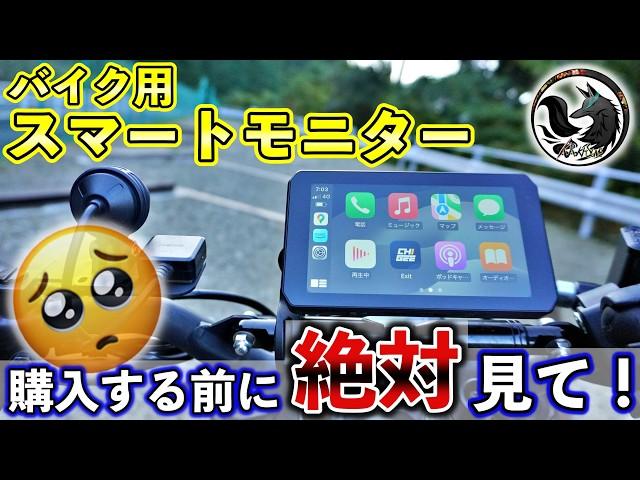 【本音】バイク用スマートモニターを1年使って思った多すぎるデメリットと少なすぎるメリット