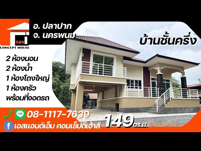 บ้านชั้นครึ่ง 3นอน2น้ำ 1ครัว พร้อมที่จอดรถ ที่ อ.ปลาปาก จ.นครพนม