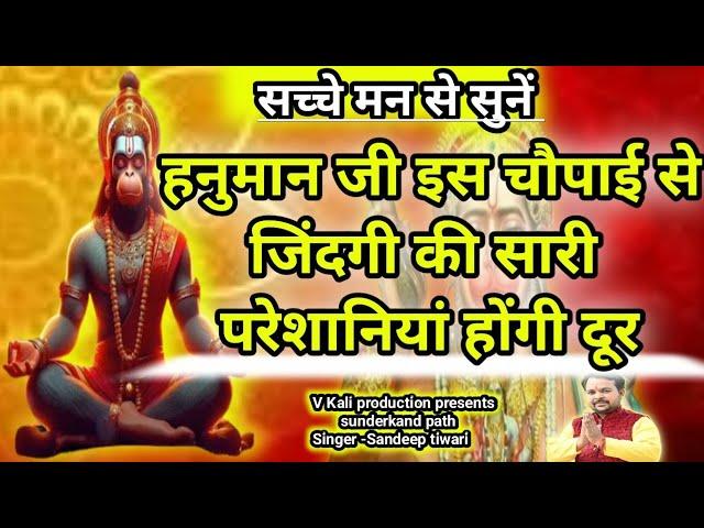 । सारे कष्टों को दूर कर देते हैं मेरे हनुमान जी।bhakti। hanuman।bhajan।sunderkand।ramayan। Sandeep..