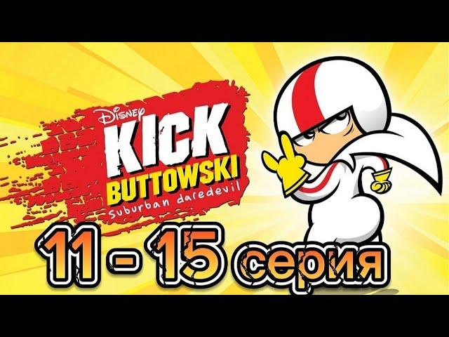 Сорвиголова Кик Бутовский 1 сезон 11-15 серия