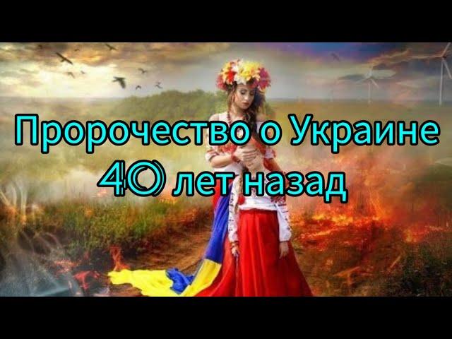Что говорил Бог о Украине и России больше 40 лет назад?