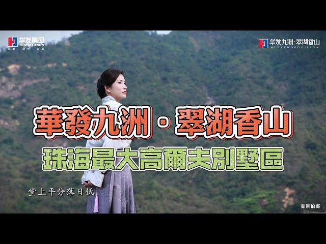 珠海最大高爾夫別墅區 #华发九洲·翠湖香山 翠湖香山留香苑的文化与美需要您亲眼一睹 #珠海別墅 #高爾夫別墅 #獨棟別墅 置業大灣區珠海｜蔚璟幫到你｜wellkinghome