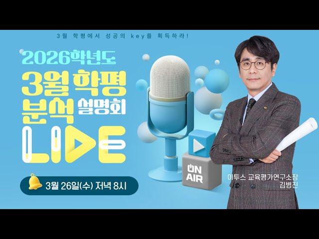 [이투스] ⏰2026학년도 3월 학평 분석  LIVE 설명회｜3월 학평에서 성공의 Key를 획득하라! 