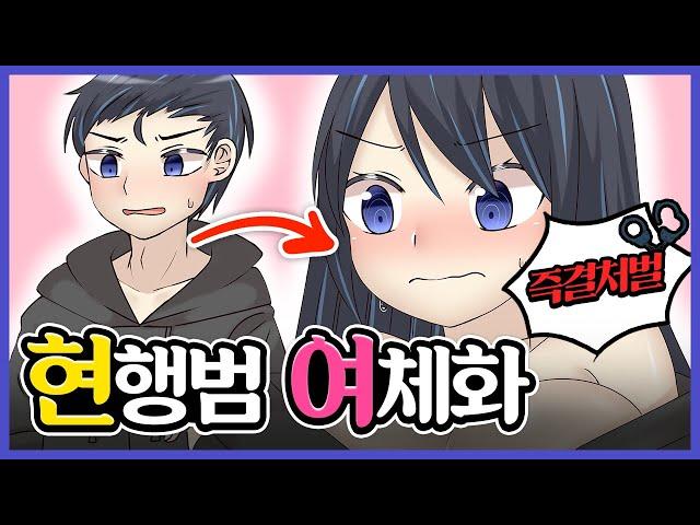 [TSF 애니] TS어플 현행범 여체화 즉결처벌 | 【TSF】改変アプリ 現行犯 女体化