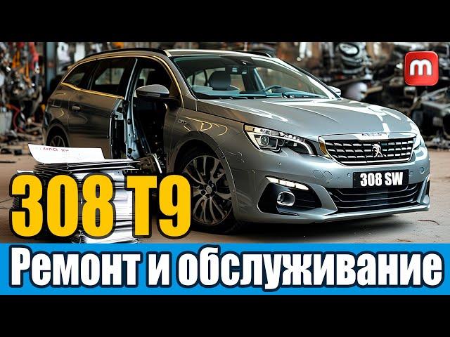 Расширенная база по ремонту и обслуживанию Peugeot 308 T9.