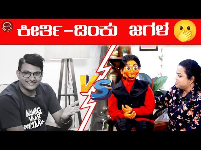 It's Dinku's Girlfriend Matter | Indushree - Dinku | Kannada ventriloquist | Keerthi ENT Clinic