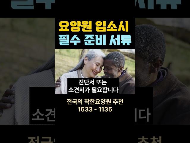 요양원 입소시 필수 준비 서류 요양원 시흥요양원 안산요양원 화성요양원 서울요양원