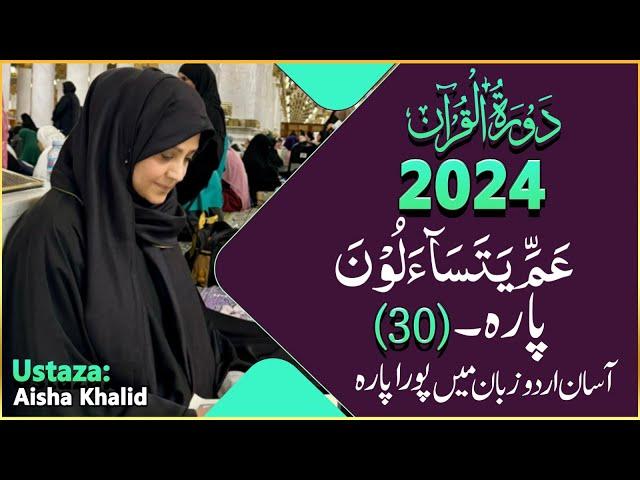 Dawrah-e-Quran (Para-30) By ustaza Aisha Khalid 2024