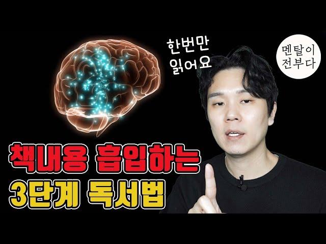 한번만 읽어도 책 내용 완전히 흡수하는 뇌과학 독서법