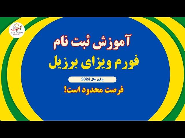 آموزش ثبت نام فورم ویزا بشر دوستانه برازیل| برای سال 2024