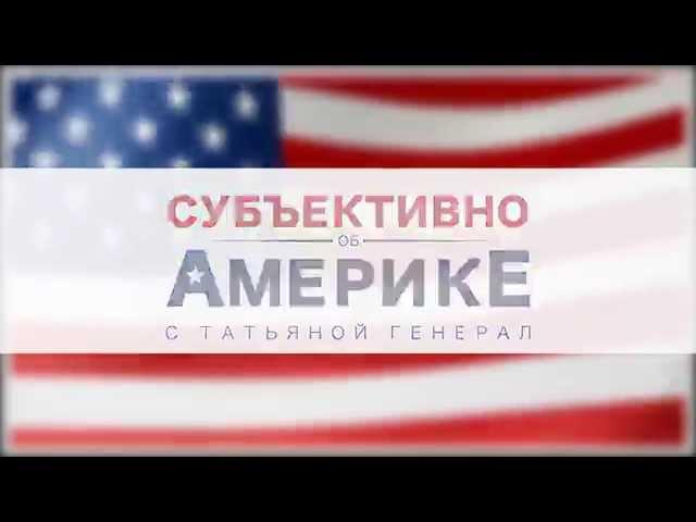 Канал "Субъективно об Америке"