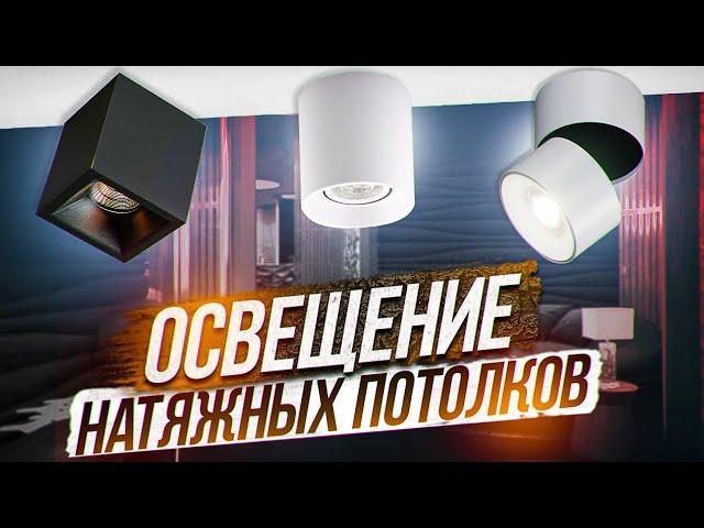 Светильник для НАТЯЖНЫХ потолков! Топ ошибок.