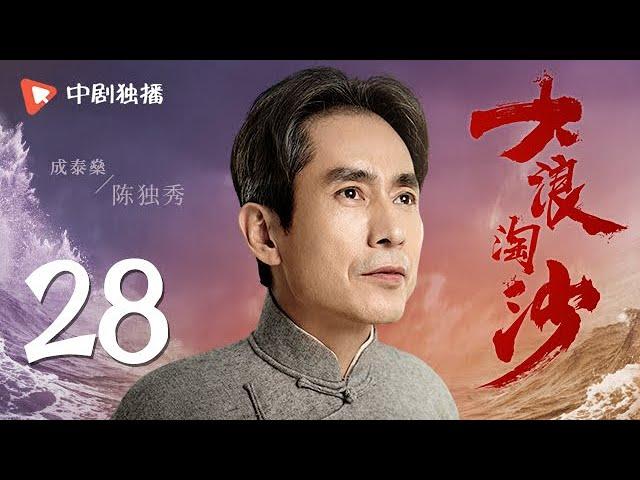 大浪淘沙 第28集（海清、保剑锋、曾黎、陈若轩、孟子义 领衔主演）