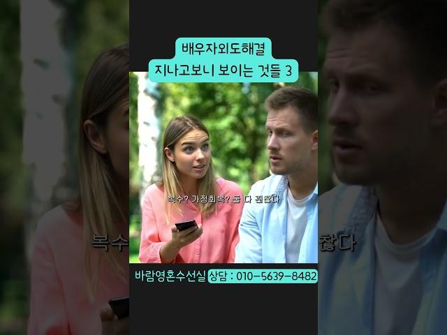 배우자 외도 해결, 지나고 보니 보이는 것들 3가지