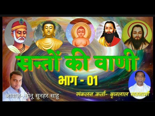 SANTO KI VANI ।।सन्तों की वाणी।।