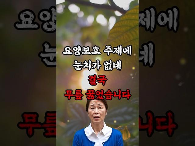 요양보호사 주제에 눈치가 없네, 결국 무릎 꿇었습니다 #실화사연 #썰 #감동사연 #사연라디오 #요양보호사 #가족