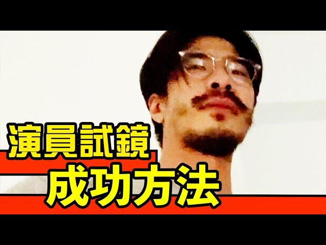 【演員試鏡】職場面試、演員試鏡成功方法！關鍵錄取真相！！｜反正我很閒