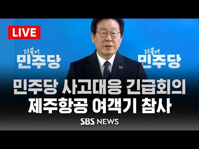 [LIVE] 이재명 "대책위 구성해 지원"..민주당 사고대응 긴급회의 / SBS