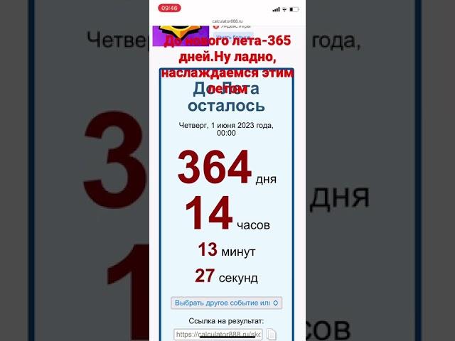 До лета 365 дней