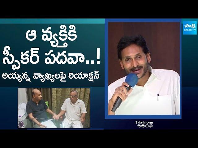 YS Jagan about Ayyanna Patrudu Comments | AP Assembly Speaker |@SakshiTV