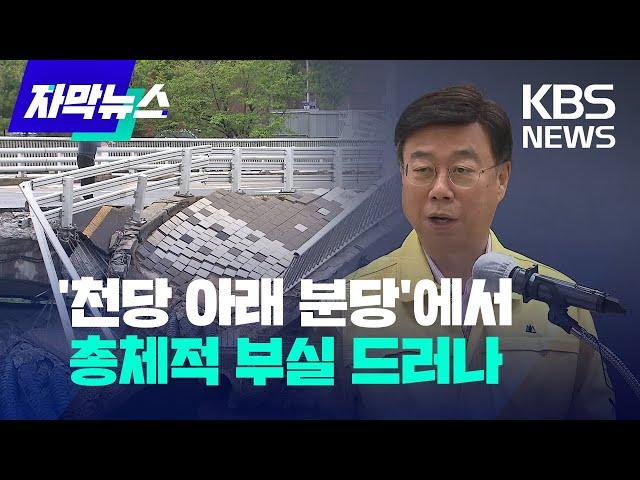 [자막뉴스] '천당 아래 분당'에서 발생한 총체적 부실 / KBS 2023.04.19.