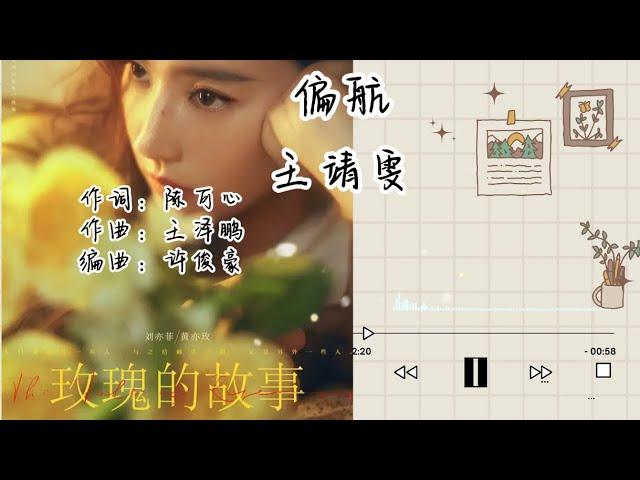 偏航(Drift） 王靖雯(Wang Jingwen)  /电视剧 玫瑰故事 (The Tale of Rose)主題曲 OST CC 歌詞 lyrics字幕  官方版音乐