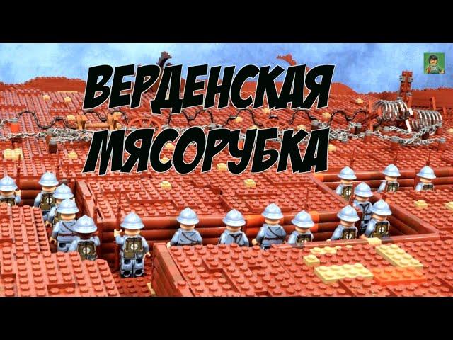 ЛЕГО Первая Мировая Война - новый проект! Верденская мясорубка!