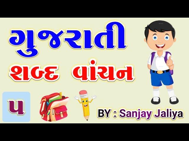 પ,ફ,બ,ભ,મ | કાનામાત્ર વગરનાં શબ્દો | ગુજરાતી વાંચન | Reading for class 1 teacher | BY : SANJAY SIR