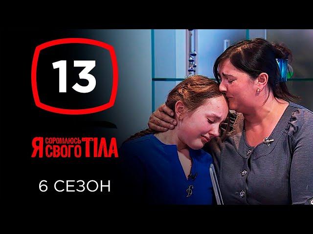 Я стесняюсь своего тела. Сезон 6. Выпуск 13 от 24.11.2019