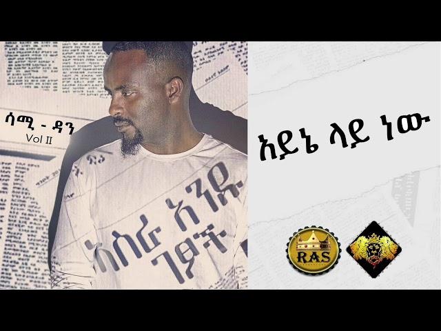 Ethiopian Music : Sami Dan (Ayne Lay New) ሳሚ ዳን (አይኔ ላይ ነው) - Ethiopian Music 2019 (Official Audio)