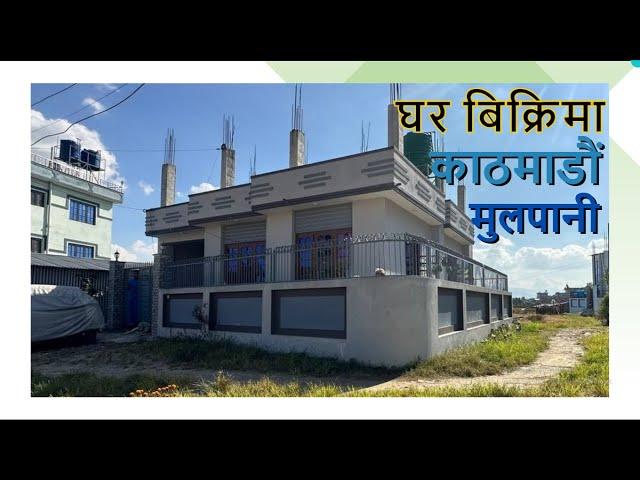 काठमाडौं मूलपानीमा सस्तो घर बिक्रीमा || kathmandu mulpanima sasto ghar bikrima || sasto ghar mulpani