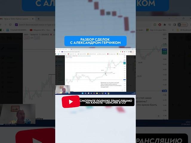 Разбор сделок с Александром Герчиком #опытныйтрейдер #александргерчик