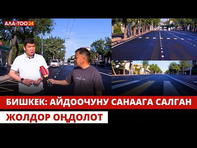 Бишкек: айдоочуну санаага салган жолдор оңдолот