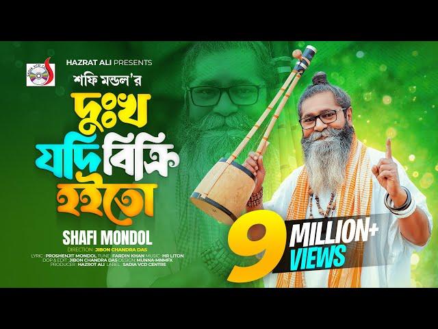 দু:খ যদি বিক্রি হইতো । শফি মন্ডল । Dukkho Jodi Bicri Hoito । Baul Shofi Mondol | Sad Folk Song  2023