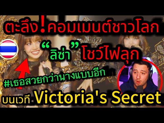 ตะลึง!คอมเมนต์ชาวโลก ลิซ่า! ระดับโลกของแท้ ติดปีกนางฟ้า โชว์ไฟลุก บนเวที Victoria's Secret 2024