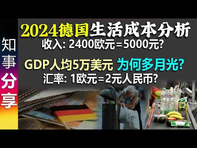 富裕德国 人均GDP5万美元 为何那么多月光族? 看完惊呆了! | 2024德国生活成本最全面分析: 收入2400 支出2700 | 汇率 1欧元=2元(人民币)? cost of living