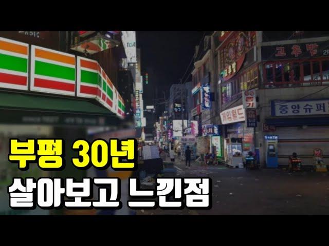 부평 토박이가 말하는 사는동네의 중요성 8부