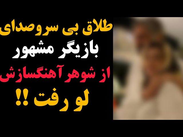 طلاق بی سرو صدای بازیگر مشهور ایرانی از شوهر آهنگسازش لو رفت !!