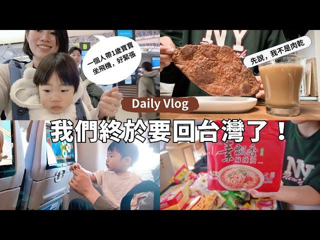 【日本生活vlog】我回台灣了！六年沒回家第一次就一個人帶寶寶上飛機 超！緊！張！一轉眼又回到日本平凡的生活了  台日寶寶12M