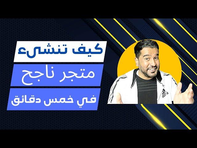 كيف تنشىء متجر احترافي ناجح في التجارة الالكترونية