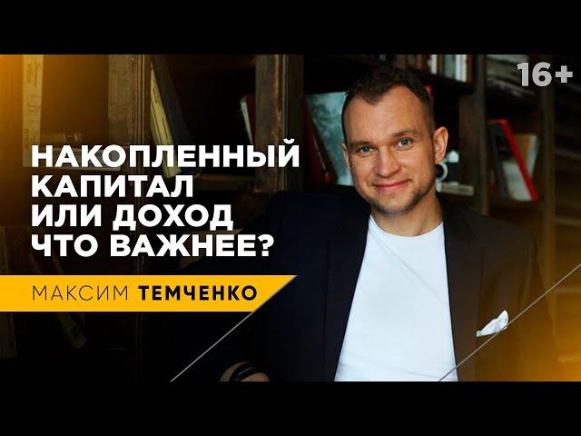 Почему капитал важнее, чем доход | Как создать капитал