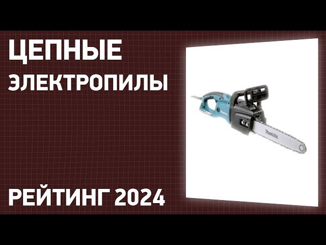 ТОП—7. Лучшие цепные электропилы для дома и дачи. Рейтинг 2024 года!