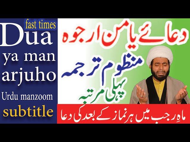 Ya Man Arjuho | Rajab Daily Dua | fast times Urdu manzoom subtitle| یا من ارجوه لکل خیر |  2022